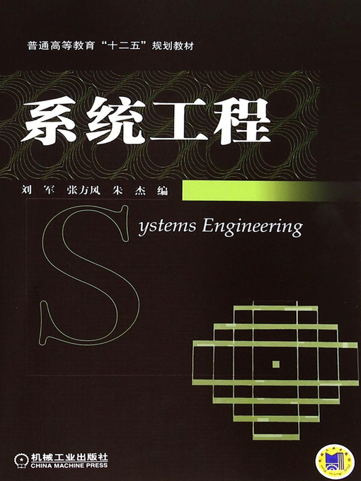 Title details for 系统工程 (Systems Engineering) by Liu Jun - Available
